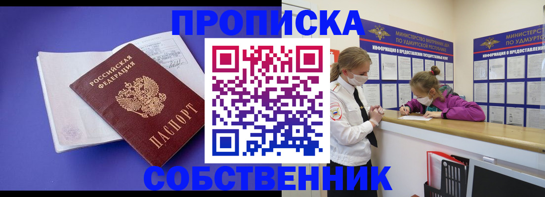 прописка в Москве
